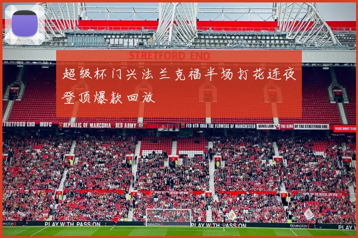 超级杯门兴法兰克福半场打花连夜登顶爆款回放