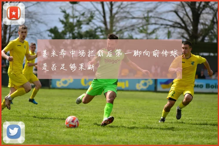 基米希中场拦截后第一脚向前传球是否足够果断