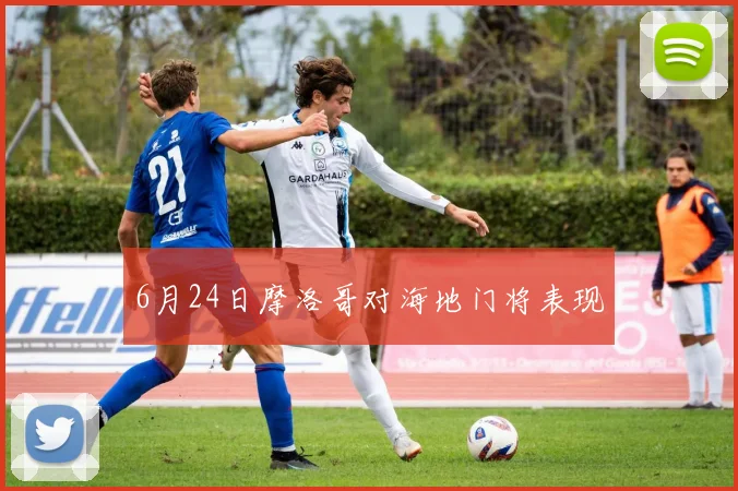 6月24日摩洛哥对海地门将表现