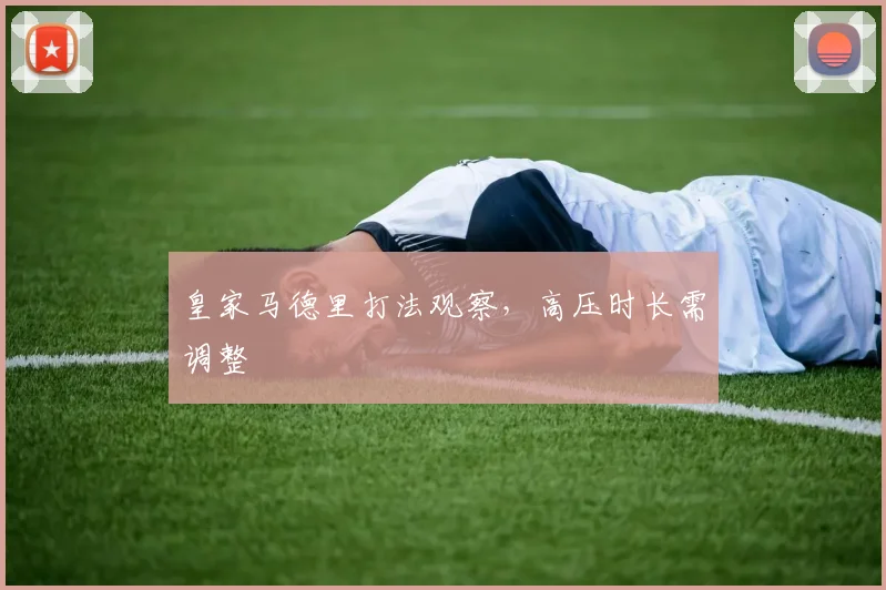 皇家马德里打法观察,高压时长需调整