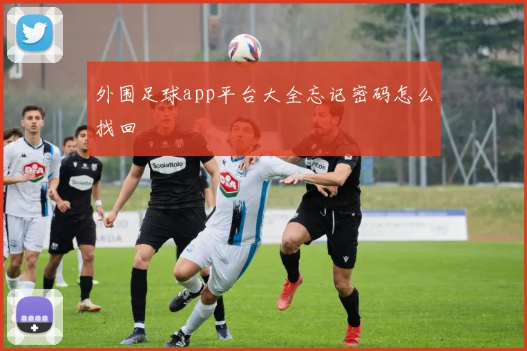 外围足球app平台大全忘记密码怎么找回