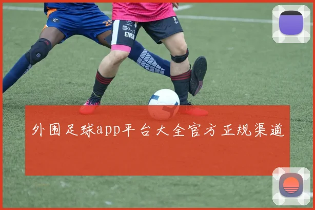 外围足球app平台大全官方正规渠道