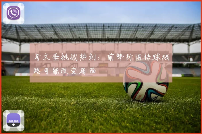 考文垂挑战热刺，前锋封堵传球线路可能改变局面