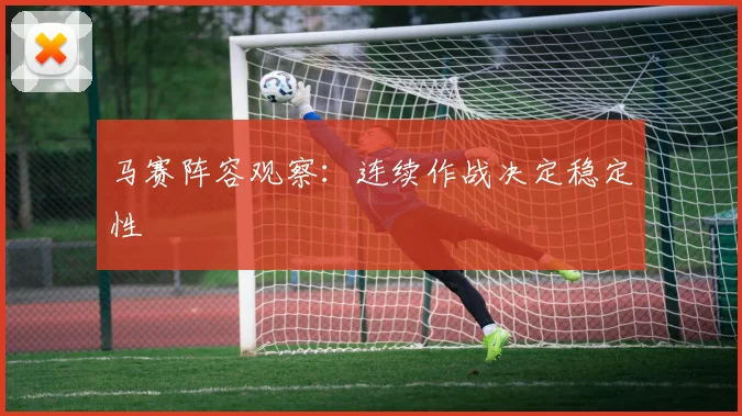 马赛阵容观察：连续作战决定稳定性