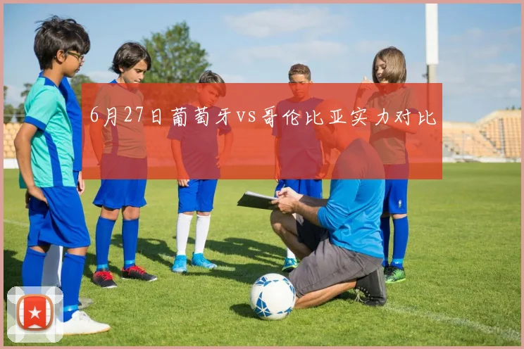 6月27日葡萄牙vs哥伦比亚实力对比
