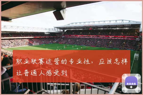 职业联赛运营的专业性，应该怎样让普通人感受到